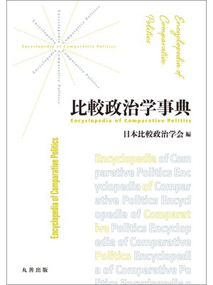 cover image of 比較政治学事典
